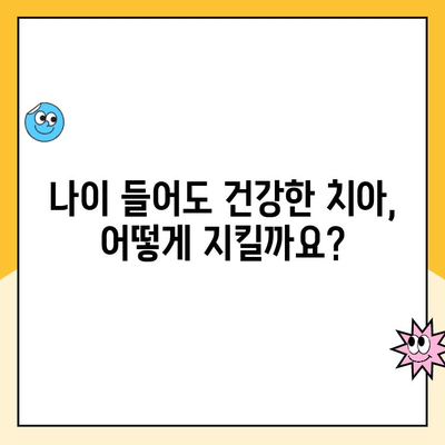 나이가 들면 치주 질환 위험이 높아질까요? | 치주 질환, 나이, 위험 요소, 예방