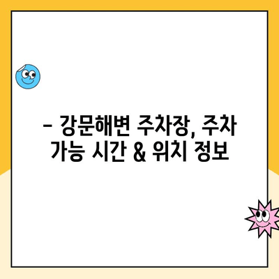 강릉 강문해변 주차장 완벽 가이드| 주차 요금 & 주차 정보 | 강릉 여행, 주차 팁, 해변 주차