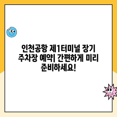 인천공항 제1터미널 장기주차장 예약| 요금, 정보, 그리고 편리한 주차 팁 | 인천공항 주차, 장기주차, 주차 예약, 주차 요금