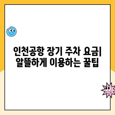 인천공항 제1터미널 장기주차장 예약| 요금, 정보, 그리고 편리한 주차 팁 | 인천공항 주차, 장기주차, 주차 예약, 주차 요금