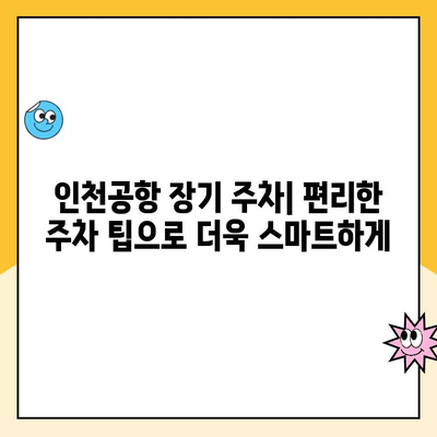 인천공항 제1터미널 장기주차장 예약| 요금, 정보, 그리고 편리한 주차 팁 | 인천공항 주차, 장기주차, 주차 예약, 주차 요금