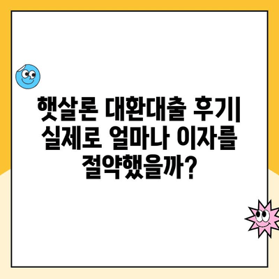 소상공인 햇살론 대환대출 후기| 성공적인 대환 경험 공유 | 대환대출, 금리인하, 부채관리