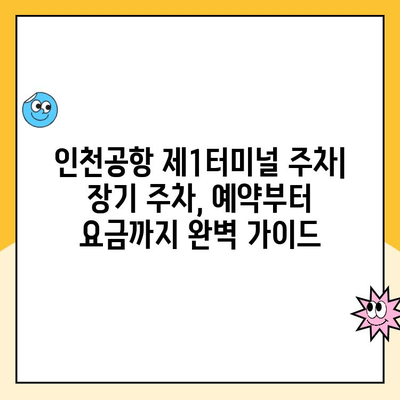 인천공항 제1터미널 장기주차장 예약| 요금, 정보, 그리고 편리한 주차 팁 | 인천공항 주차, 장기주차, 주차 예약, 주차 요금