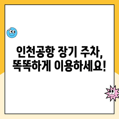 인천공항 장기주차장 주차 요금 할인 꿀팁 & 주차대행 이용 가이드 | 주차비용 절약, 편리한 주차