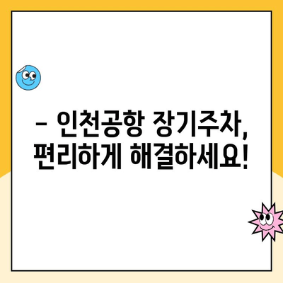 인천공항 장기주차장 주차대행 이용 가이드| 할인 혜택 & 편리한 주차 | 인천공항, 주차대행, 장기주차, 할인