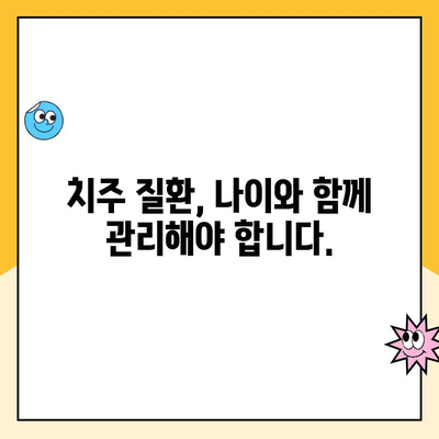 나이가 들면 치주 질환 위험이 높아질까요? | 치주 질환, 나이, 위험 요소, 예방