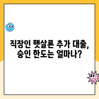 직장인 햇살론 추가 대출, 승인 한도는 얼마나? | 햇살론 추가 대출, 한도 확인, 대출 조건, 승인 가능성