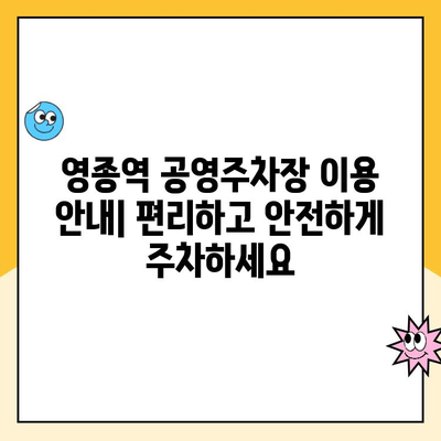영종역 공영주차장 이용 가이드| 주의 사항 & 주차 요금 | 인천 국제공항, 주차장 정보, 주차 팁