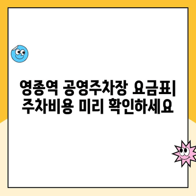 영종역 공영주차장 이용 가이드| 주의 사항 & 주차 요금 | 인천 국제공항, 주차장 정보, 주차 팁