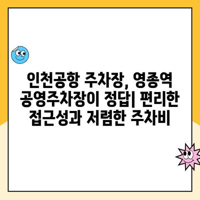 영종역 공영주차장 이용 가이드| 주의 사항 & 주차 요금 | 인천 국제공항, 주차장 정보, 주차 팁