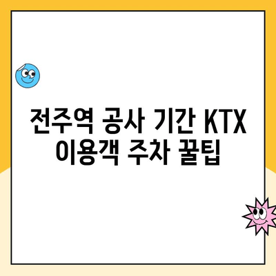 전주역 공사 기간 KTX 이용객을 위한 임시 주차장 안내| 주차 요금 & 편의 시설 정보 | 전주역, KTX, 주차, 공사, 안내, 정보