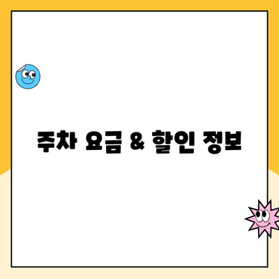 전주역 공사 기간 KTX 이용객을 위한 임시 주차장 안내| 주차 요금 & 편의 시설 정보 | 전주역, KTX, 주차, 공사, 안내, 정보