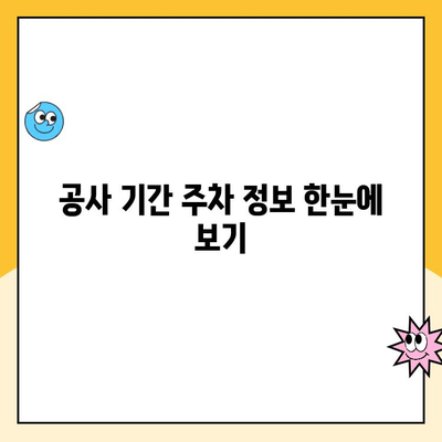 전주역 공사 기간 KTX 이용객을 위한 임시 주차장 안내| 주차 요금 & 편의 시설 정보 | 전주역, KTX, 주차, 공사, 안내, 정보