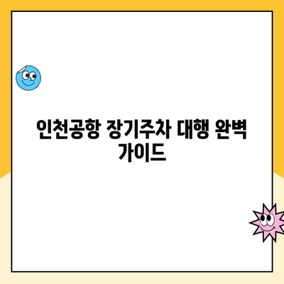 인천공항 장기주차 대행 완벽 가이드| 요금 비교, 후기 분석, 주차장 추천 | 인천공항, 주차대행, 장기주차, 요금, 후기, 주차장