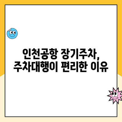 인천공항 장기주차장 주차대행 요금 비교 & 예약 방법 | 주차대행, 가격, 인천공항 주차