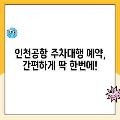 인천공항 장기주차장 주차대행 요금 비교 & 예약 방법 | 주차대행, 가격, 인천공항 주차