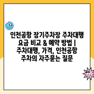 인천공항 장기주차장 주차대행 요금 비교 & 예약 방법 | 주차대행, 가격, 인천공항 주차