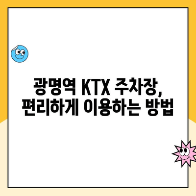 광명역 KTX 주차장 완벽 가이드| 추천, 요금 할인 정보 & 이용 후기 | 광명역, KTX, 주차, 할인, 후기