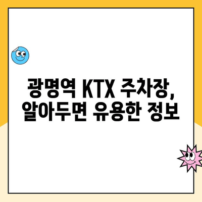 광명역 KTX 주차장 완벽 가이드| 추천, 요금 할인 정보 & 이용 후기 | 광명역, KTX, 주차, 할인, 후기