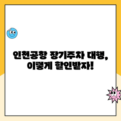 인천공항 장기주차장 주차대행 할인 꿀팁! 내돈내산 후기 | 인천공항, 주차대행, 할인, 주차요금, 후기