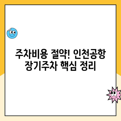 인천공항 장기주차장 주차대행 할인 꿀팁! 내돈내산 후기 | 인천공항, 주차대행, 할인, 주차요금, 후기