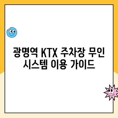 광명역 KTX 주차장 무인주차장 이용 가이드| 할인 정보 & 이용 후기 | 광명역, KTX, 주차, 무인주차, 할인, 후기