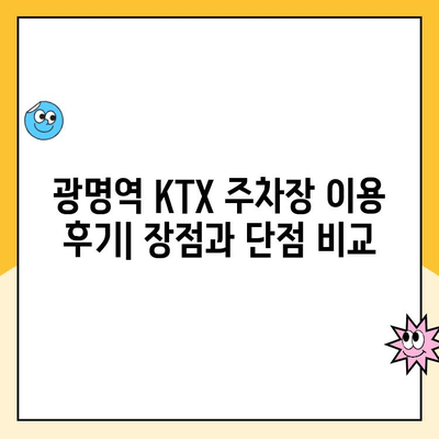 광명역 KTX 주차장 무인주차장 이용 가이드| 할인 정보 & 이용 후기 | 광명역, KTX, 주차, 무인주차, 할인, 후기