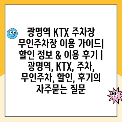 광명역 KTX 주차장 무인주차장 이용 가이드| 할인 정보 & 이용 후기 | 광명역, KTX, 주차, 무인주차, 할인, 후기