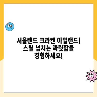 서울랜드 크라켄 아일랜드 & 주차 할인 정보| 알뜰하게 즐기는 완벽 가이드 | 서울랜드, 크라켄 아일랜드, 주차, 할인, 정보, 가이드