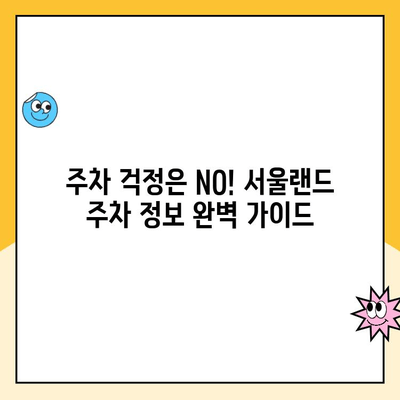 서울랜드 크라켄 아일랜드 & 주차 할인 정보| 알뜰하게 즐기는 완벽 가이드 | 서울랜드, 크라켄 아일랜드, 주차, 할인, 정보, 가이드