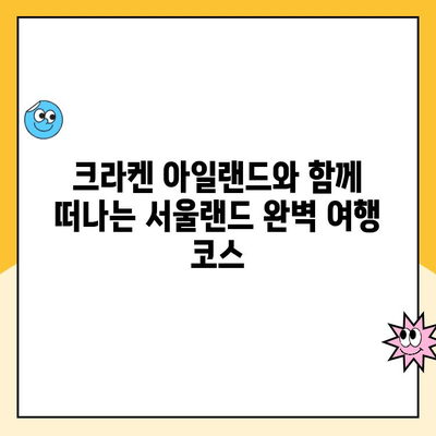 서울랜드 크라켄 아일랜드 & 주차 할인 정보| 알뜰하게 즐기는 완벽 가이드 | 서울랜드, 크라켄 아일랜드, 주차, 할인, 정보, 가이드