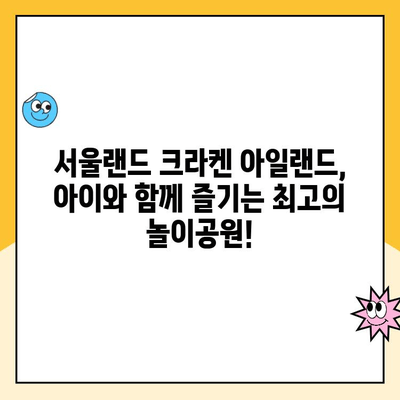 서울랜드 크라켄 아일랜드 & 주차 할인 정보| 알뜰하게 즐기는 완벽 가이드 | 서울랜드, 크라켄 아일랜드, 주차, 할인, 정보, 가이드