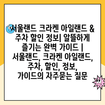 서울랜드 크라켄 아일랜드 & 주차 할인 정보| 알뜰하게 즐기는 완벽 가이드 | 서울랜드, 크라켄 아일랜드, 주차, 할인, 정보, 가이드