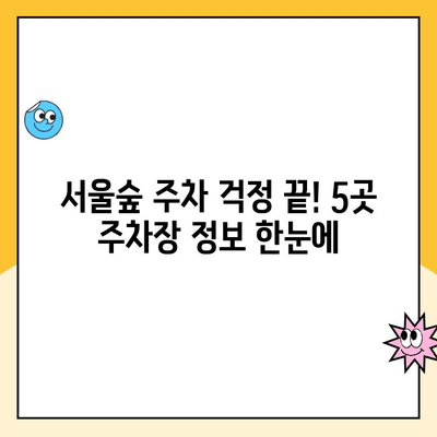 서울숲 주차 꿀팁| 5곳 주차장 정보 & 요금/무료 주차 완벽 정리 | 서울숲, 주차, 주차장, 무료 주차, 요금