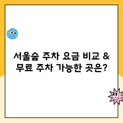 서울숲 주차 꿀팁| 5곳 주차장 정보 & 요금/무료 주차 완벽 정리 | 서울숲, 주차, 주차장, 무료 주차, 요금