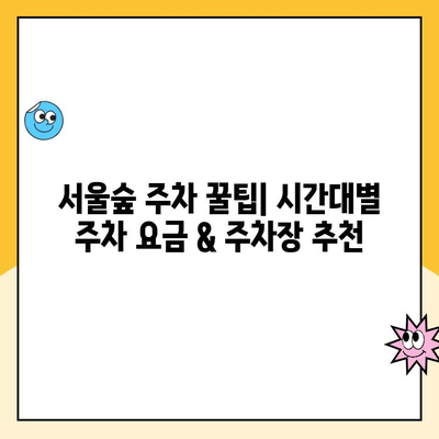 서울숲 주차 꿀팁| 5곳 주차장 정보 & 요금/무료 주차 완벽 정리 | 서울숲, 주차, 주차장, 무료 주차, 요금