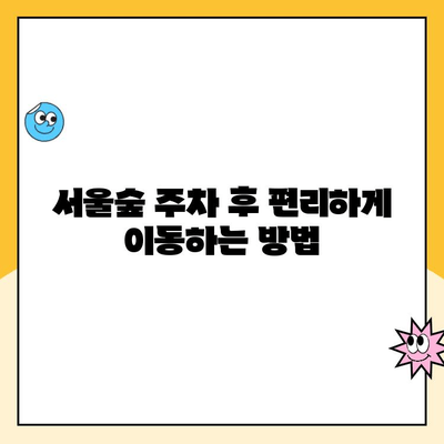 서울숲 주차 꿀팁| 5곳 주차장 정보 & 요금/무료 주차 완벽 정리 | 서울숲, 주차, 주차장, 무료 주차, 요금