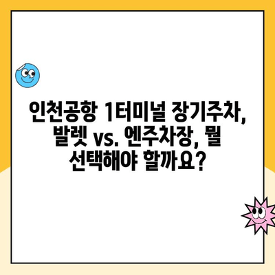 인천공항 1터미널 장기주차 완벽 가이드| 주차업체, 요금, 발렛, 엔주차장 이용 후기 | 인천국제공항, 주차장 정보, 장기주차 팁