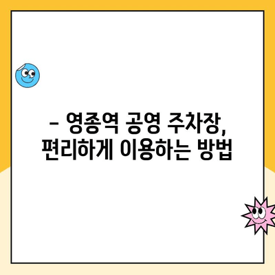 영종역 공영 주차장 이용 가이드| 주차 요금, 주의사항, 할인 정보 | 인천공항, 주차장 이용 팁, 주차비용