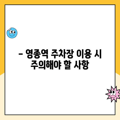 영종역 공영 주차장 이용 가이드| 주차 요금, 주의사항, 할인 정보 | 인천공항, 주차장 이용 팁, 주차비용