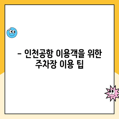 영종역 공영 주차장 이용 가이드| 주차 요금, 주의사항, 할인 정보 | 인천공항, 주차장 이용 팁, 주차비용