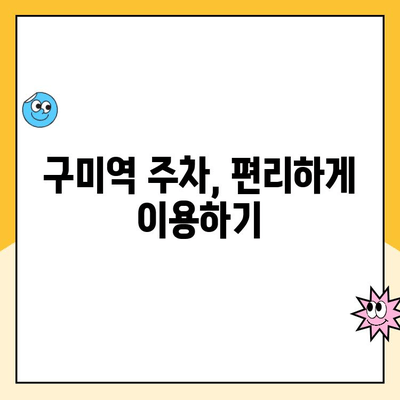 구미역 후면 광장 주차장 이용 가이드| 요금 정보 & 주차 영수증 후기 | 구미역, 주차, 주차비, 주차장