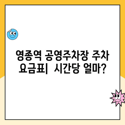 영종역 공영주차장 이용 가이드| 주차 요금 & 주의 사항 정리 | 인천공항, 주차장 이용 팁, 주차비용