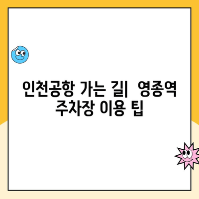 영종역 공영주차장 이용 가이드| 주차 요금 & 주의 사항 정리 | 인천공항, 주차장 이용 팁, 주차비용