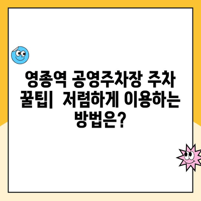 영종역 공영주차장 이용 가이드| 주차 요금 & 주의 사항 정리 | 인천공항, 주차장 이용 팁, 주차비용