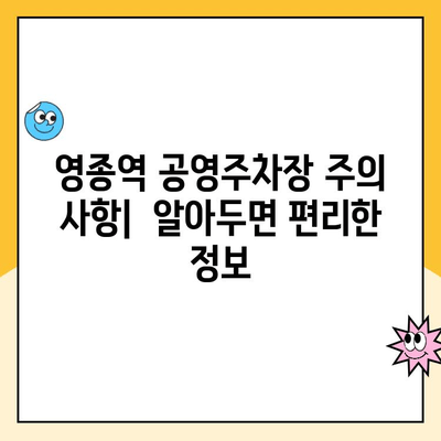 영종역 공영주차장 이용 가이드| 주차 요금 & 주의 사항 정리 | 인천공항, 주차장 이용 팁, 주차비용