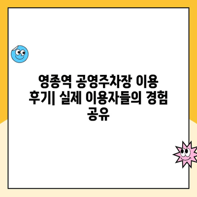 영종역 공영주차장 이용 가이드| 주차 요금 & 주의 사항 정리 | 인천공항, 주차장 이용 팁, 주차비용