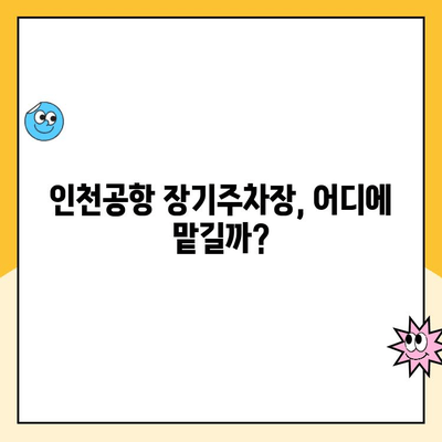 인천공항 장기주차장 완벽 가이드| 무인주차장, 주차대행, 요금까지 한눈에! | 인천공항 주차, 장기주차, 무료주차, 주차비용