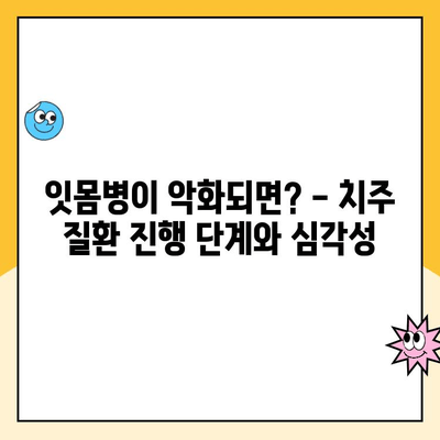 치주 질환, 증상과 진행 과정 알아보기 | 잇몸병, 치료, 예방