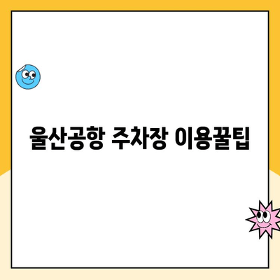 울산공항 주차장 주차 요금 & 김포공항 제주도 출발 정보| 상세 가이드 | 울산공항, 김포공항, 제주도, 주차, 출발 정보, 주차 요금, 주차장